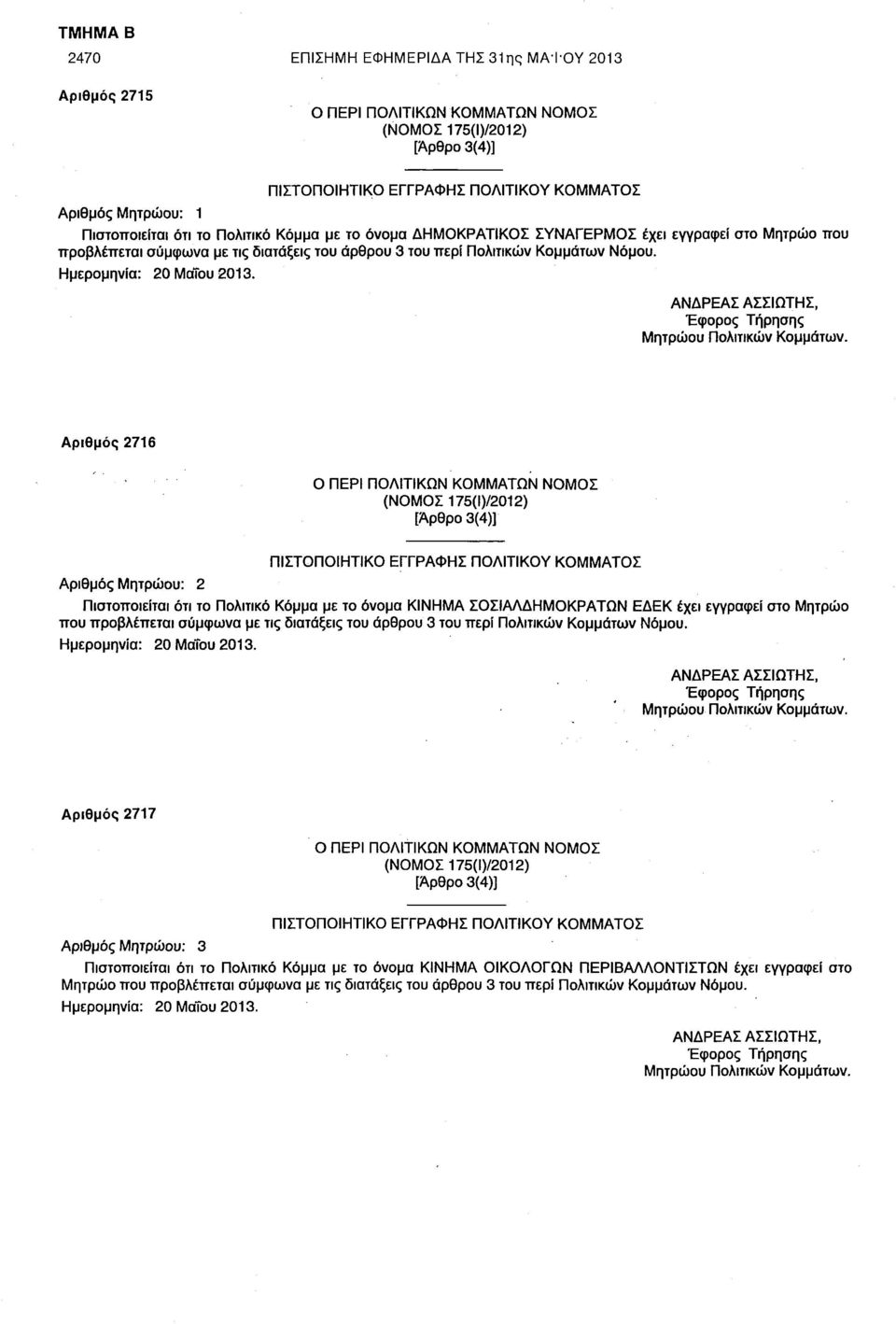 ΑΝΔΡΕΑΣ ΑΣΣΙΩΤΗΣ, Έφορος Τήρησης Μητρώου Πολιτικών Κομμάτων.