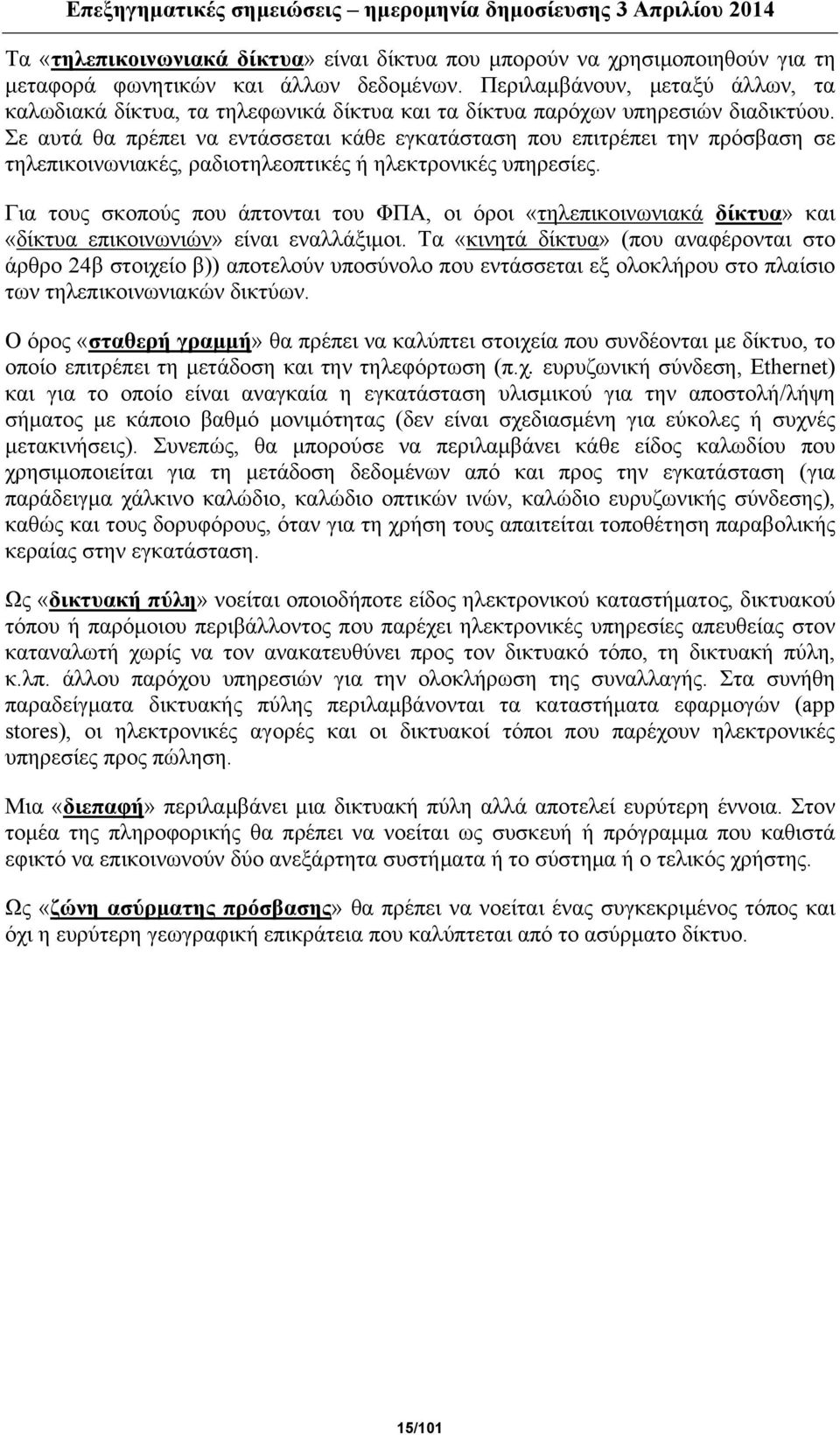 Σε αυτά θα πρέπει να εντάσσεται κάθε εγκατάσταση που επιτρέπει την πρόσβαση σε τηλεπικοινωνιακές, ραδιοτηλεοπτικές ή ηλεκτρονικές υπηρεσίες.