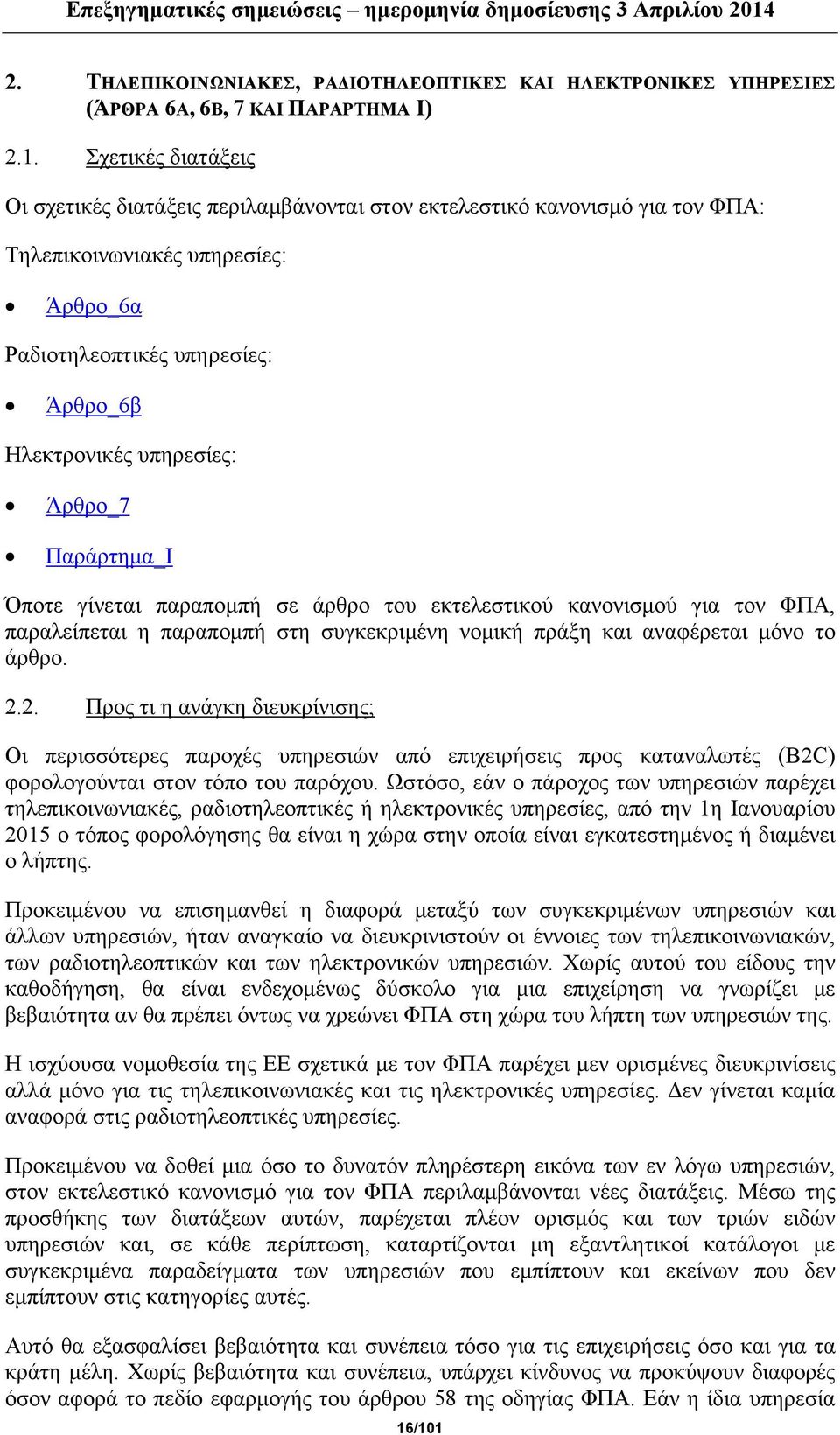 Άρθρο_7 Παράρτημα_I Όποτε γίνεται παραπομπή σε άρθρο του εκτελεστικού κανονισμού για τον ΦΠΑ, παραλείπεται η παραπομπή στη συγκεκριμένη νομική πράξη και αναφέρεται μόνο το άρθρο. 2.