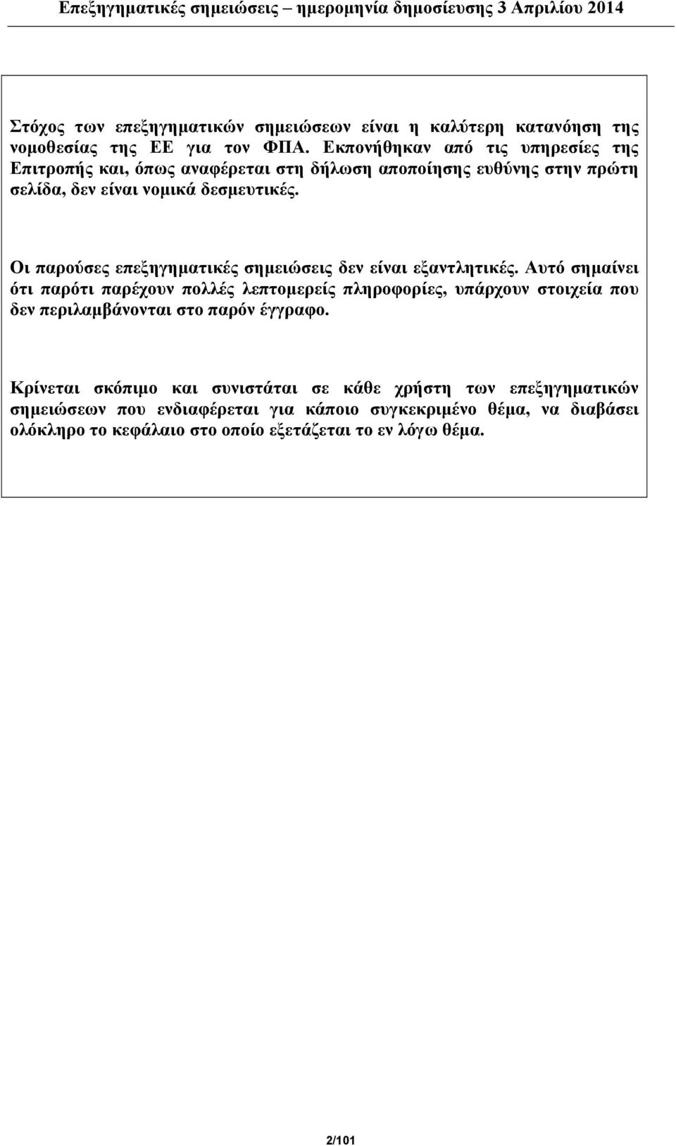 Οι παρούσες επεξηγηματικές σημειώσεις δεν είναι εξαντλητικές.