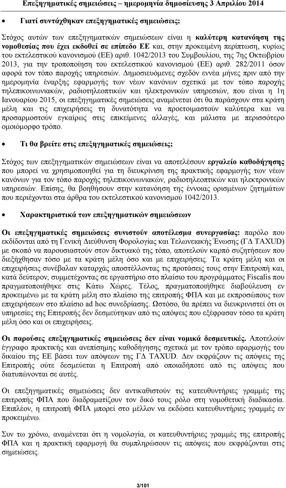 Δημοσιευόμενες σχεδόν εννέα μήνες πριν από την ημερομηνία έναρξης εφαρμογής των νέων κανόνων σχετικά με τον τόπο παροχής τηλεπικοινωνιακών, ραδιοτηλεοπτικών και ηλεκτρονικών υπηρεσιών, που είναι η 1η