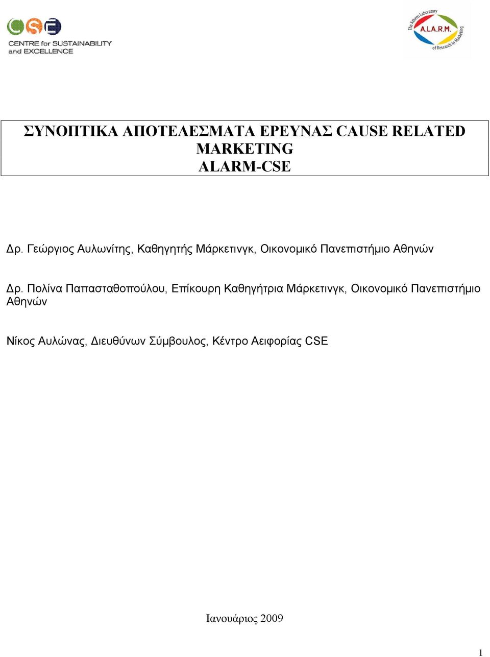 Πολίνα Παπασταθοπούλου, Επίκουρη Καθηγήτρια Μάρκετινγκ, Οικονοµικό