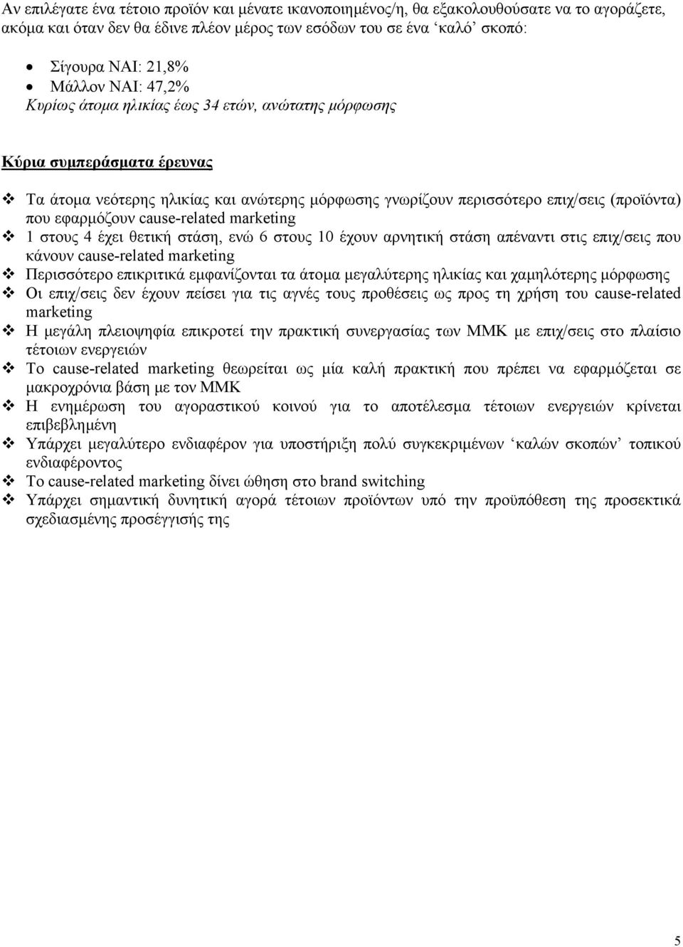 cause-related marketing 1 στους 4 έχει θετική στάση, ενώ 6 στους 10 έχουν αρνητική στάση απέναντι στις επιχ/σεις που κάνουν cause-related marketing Περισσότερο επικριτικά εµφανίζονται τα άτοµα