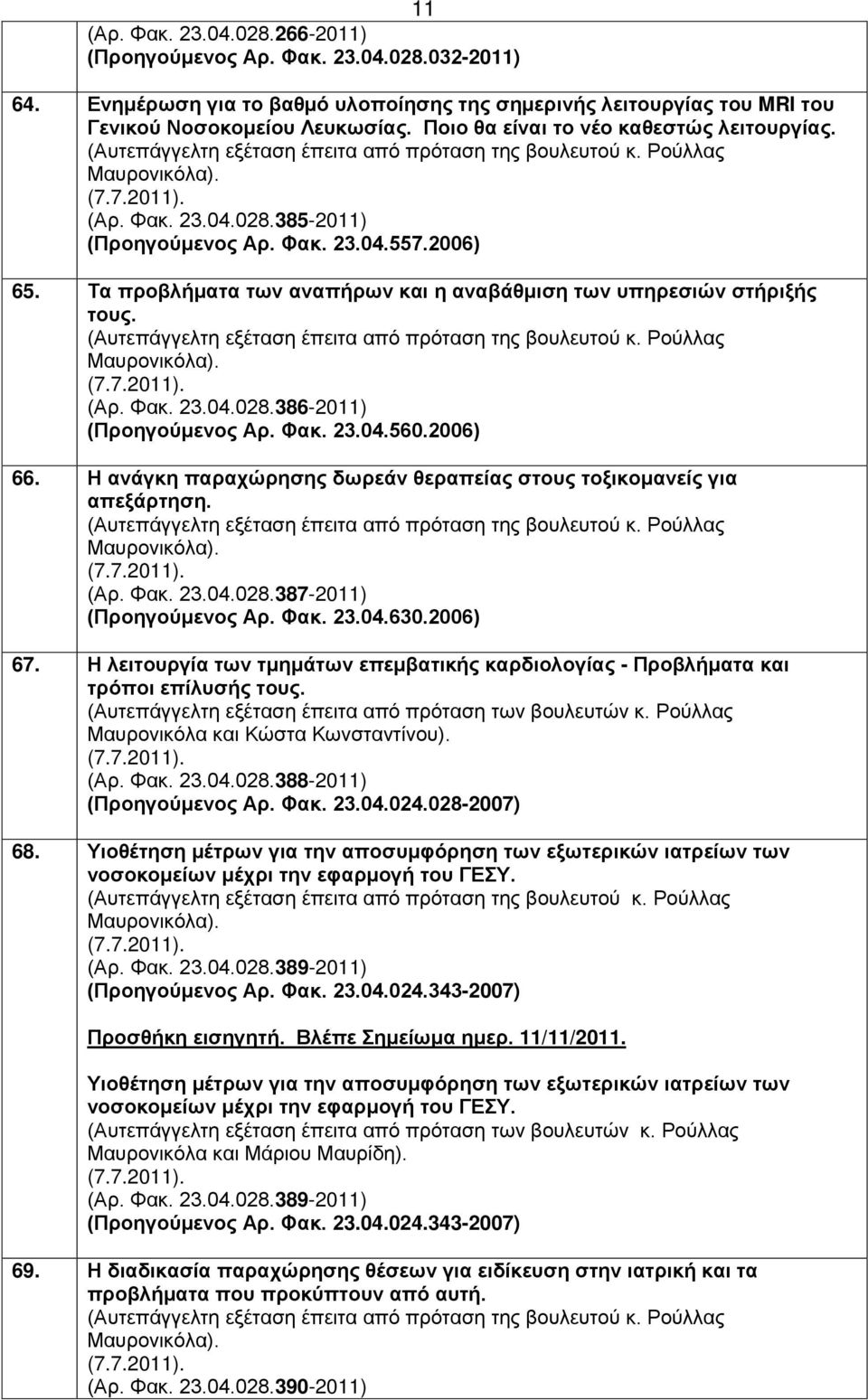 2006) 65. Τα προβλήματα των αναπήρων και η αναβάθμιση των υπηρεσιών στήριξής τους. (Αυτεπάγγελτη εξέταση έπειτα από πρόταση της βουλευτού κ. Ρούλλας Μαυρονικόλα). (7.7.2011). (Αρ. Φακ. 23.04.028.