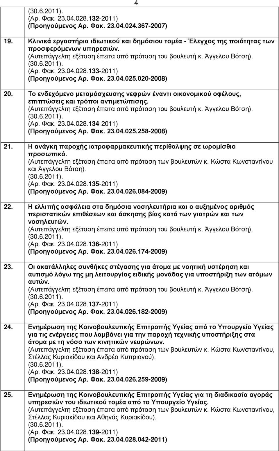 Το ενδεχόμενο μεταμόσχευσης νεφρών έναντι οικονομικού οφέλους, επιπτώσεις και τρόποι αντιμετώπισης. (Αυτεπάγγελτη εξέταση έπειτα από πρόταση του βουλευτή κ. Άγγελου Βότση). (Αρ. Φακ. 23.04.028.