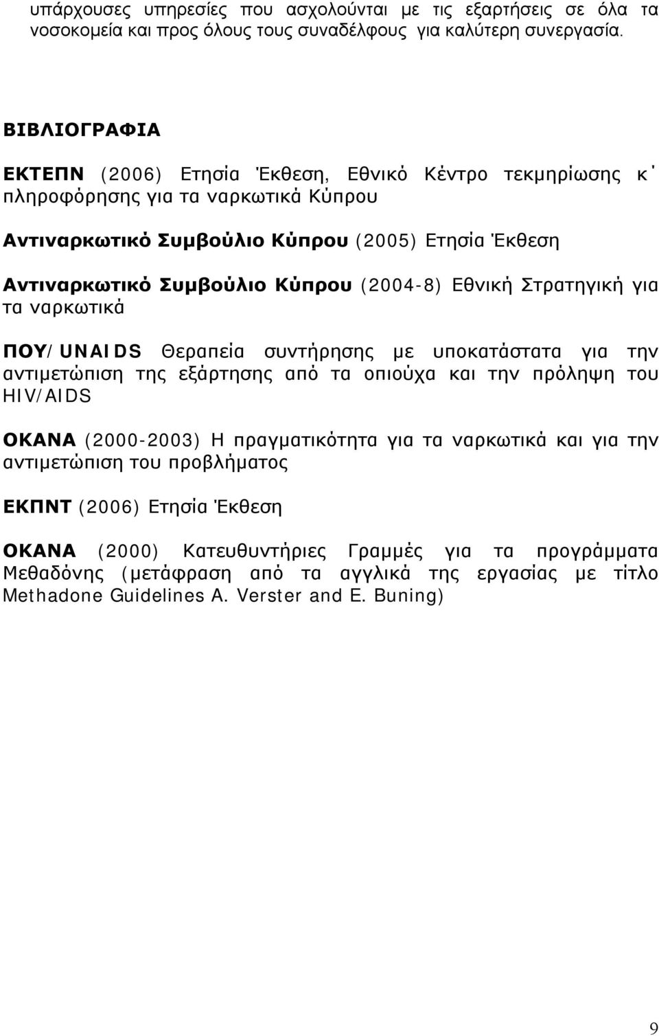 (2004-8) Εθνική Στρατηγική για τα ναρκωτικά ΠΟΥ/UNAIDS Θεραπεία συντήρησης με υποκατάστατα για την αντιμετώπιση της εξάρτησης από τα οπιούχα και την πρόληψη του HIV/AIDS ΟΚΑΝΑ (2000-2003) Η