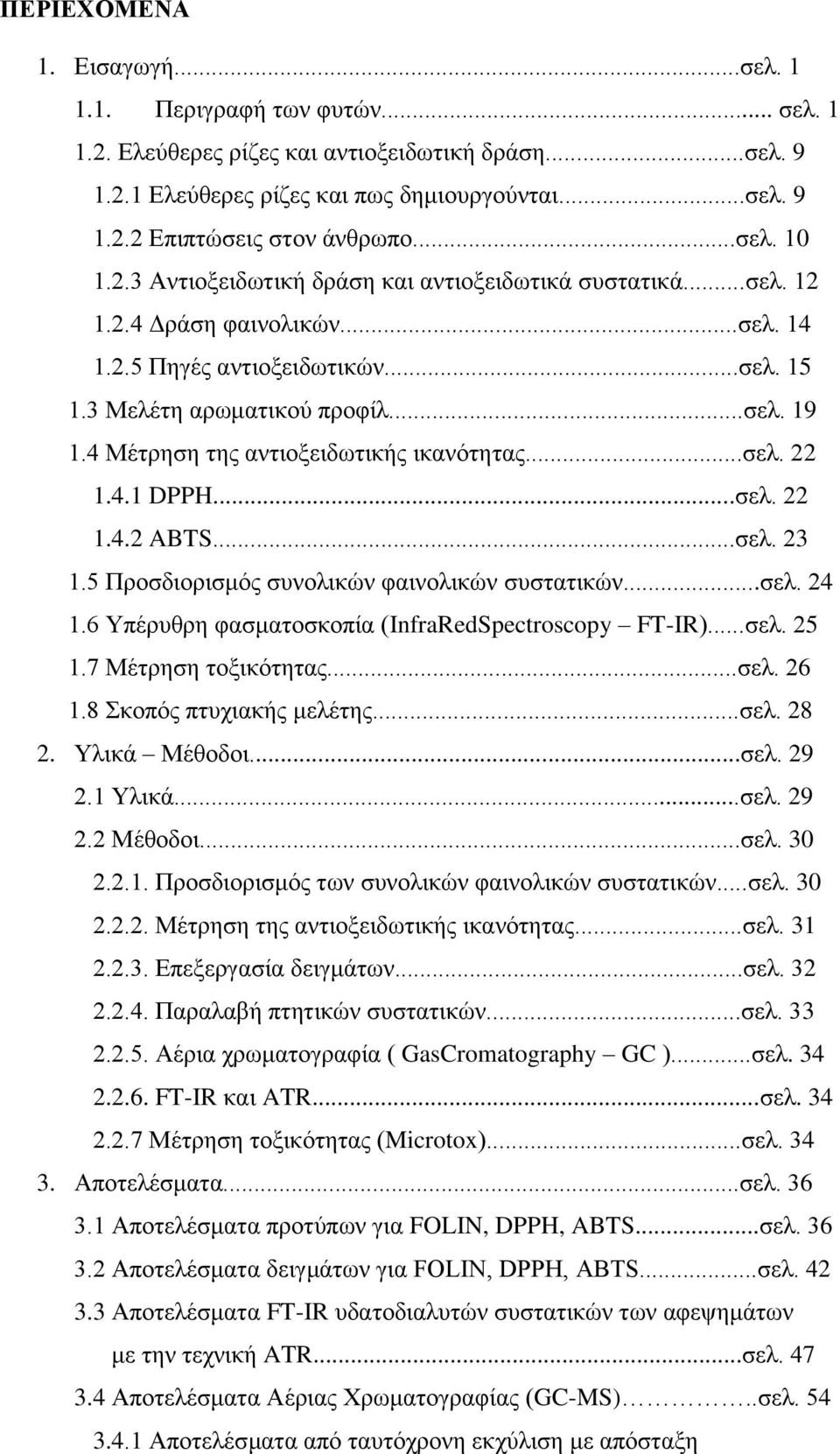 4 Μέηνδζδ ηδξ ακηζμλεζδςηζηήξ ζηακυηδηαξ...ζεθ. 22 1.4.1 DPPH...ζεθ. 22 1.4.2 ABTS...ζεθ. 23 1.5 Πνμζδζμνζζιυξ ζοκμθζηχκ θαζκμθζηχκ ζοζηαηζηχκ...ζεθ. 24 1.