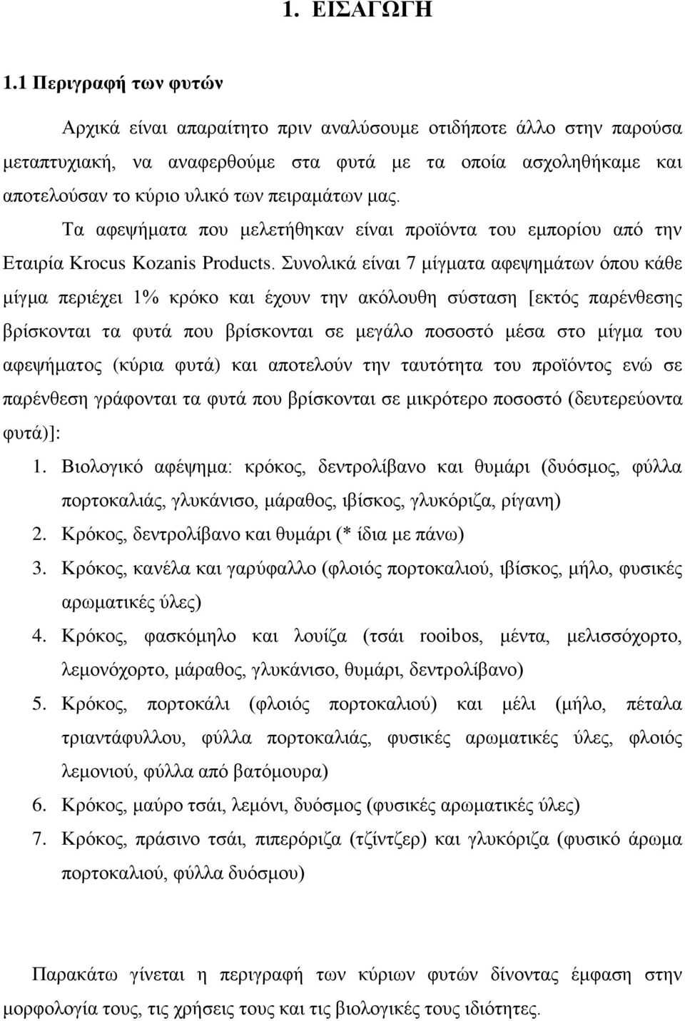 ιαξ. Σα αθερήιαηα πμο ιεθεηήεδηακ είκαζ πνμσυκηα ημο ειπμνίμο απυ ηδκ Δηαζνία Κrocus Kozanis Products.