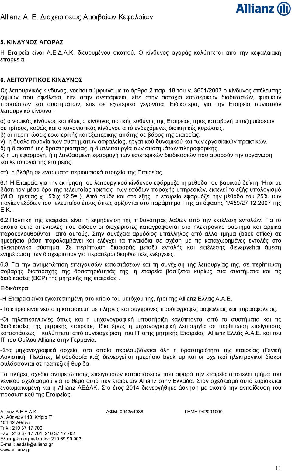 3601/2007 ο κίνδυνος επέλευσης ζημιών που οφείλεται, είτε στην ανεπάρκεια, είτε στην αστοχία εσωτερικών διαδικασιών, φυσικών προσώπων και συστημάτων, είτε σε εξωτερικά γεγονότα.