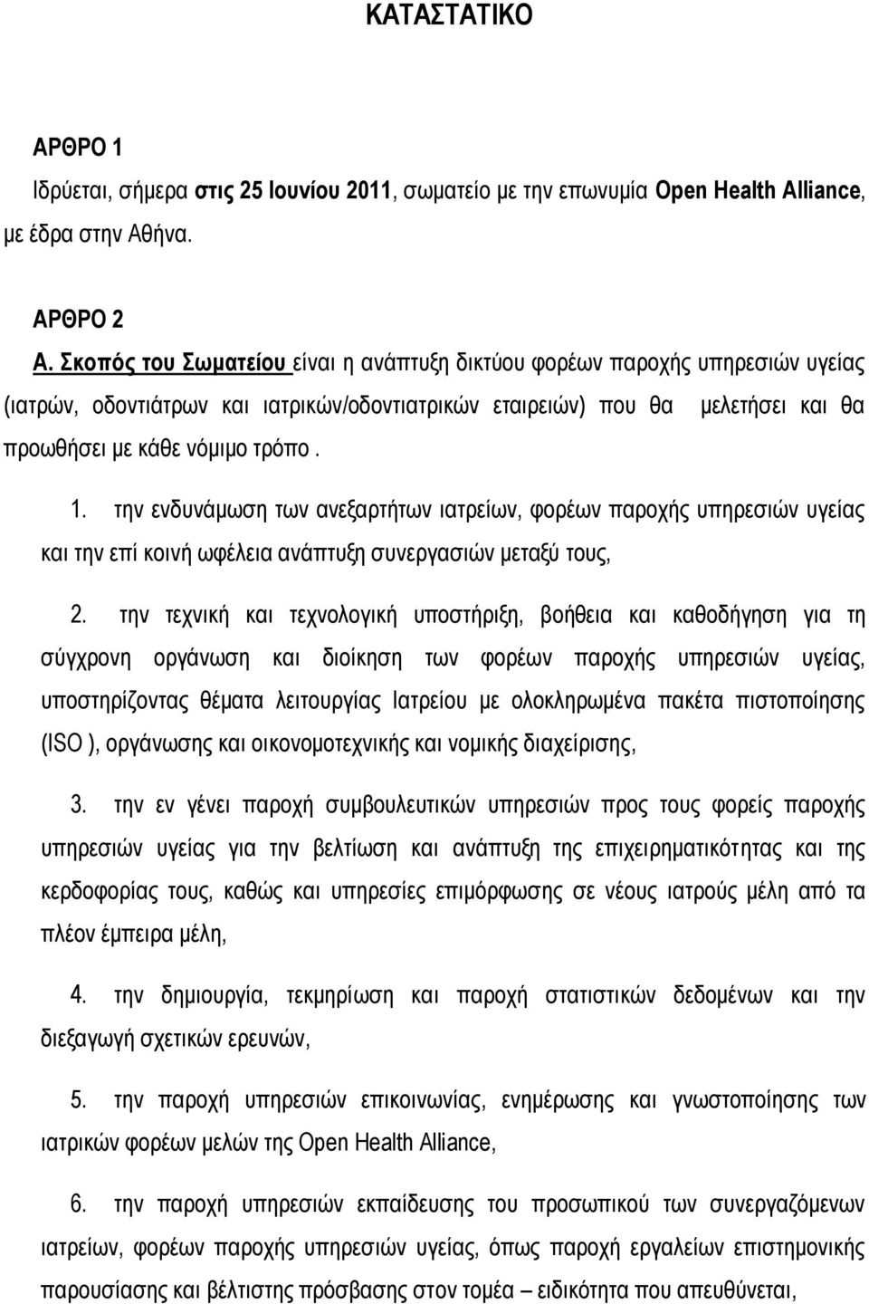 την ενδυνάμωση των ανεξαρτήτων ιατρείων, φορέων παροχής υπηρεσιών υγείας και την επί κοινή ωφέλεια ανάπτυξη συνεργασιών μεταξύ τους, 2.