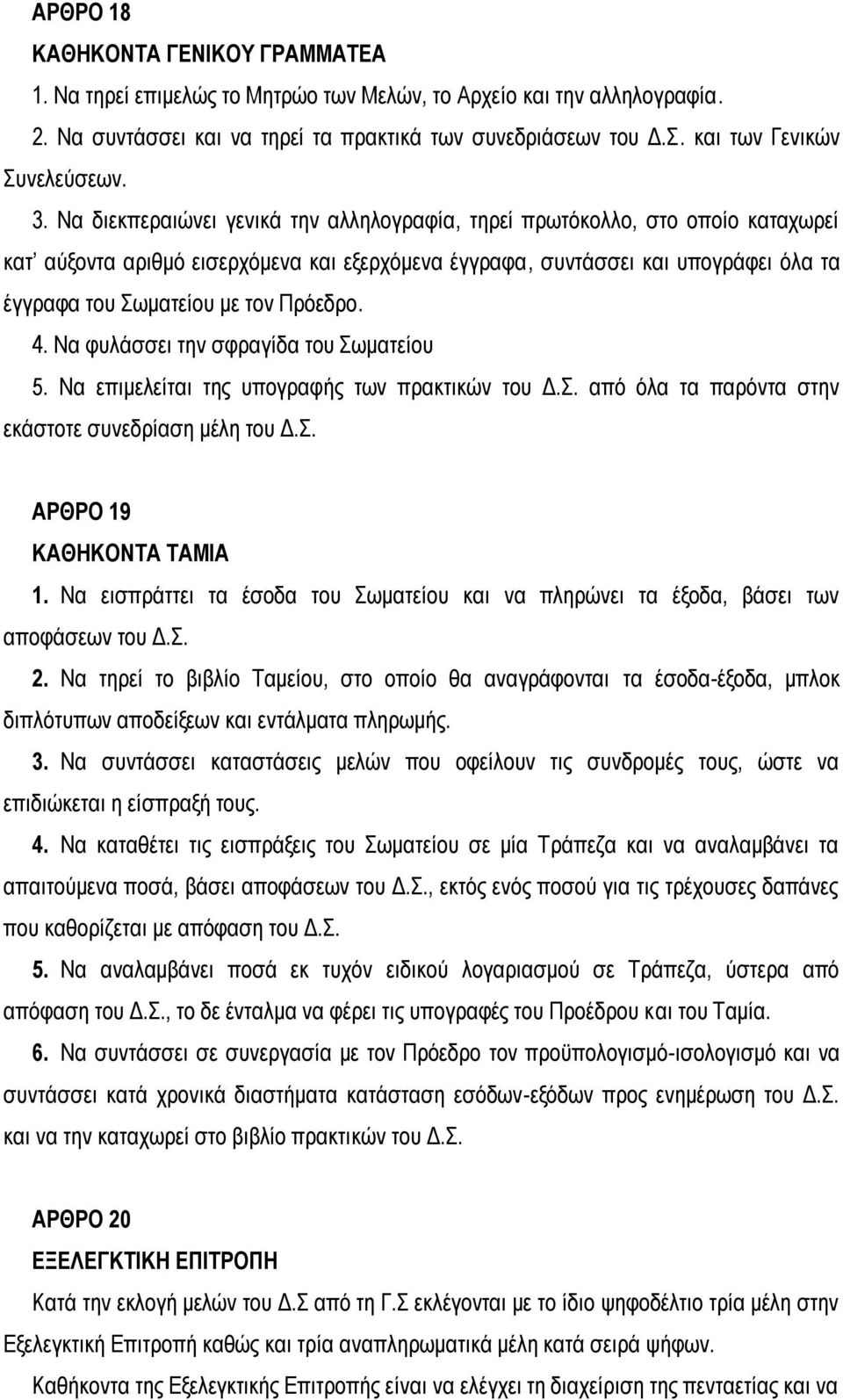 Να διεκπεραιώνει γενικά την αλληλογραφία, τηρεί πρωτόκολλο, στο οποίο καταχωρεί κατ αύξοντα αριθμό εισερχόμενα και εξερχόμενα έγγραφα, συντάσσει και υπογράφει όλα τα έγγραφα του Σωματείου με τον