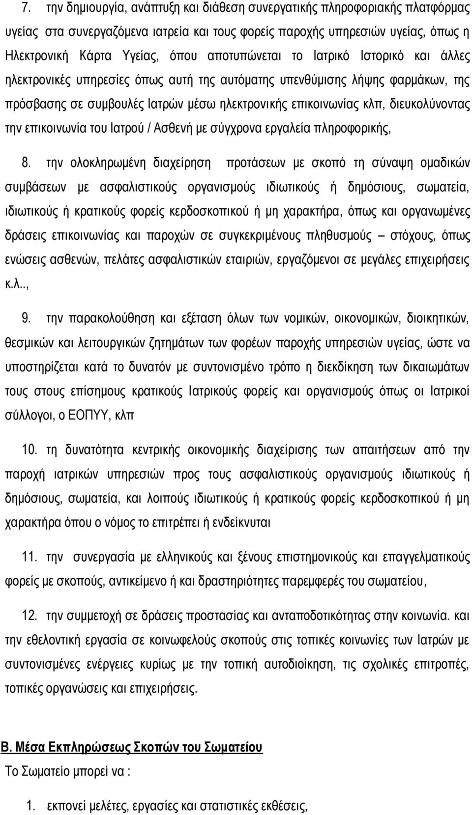 διευκολύνοντας την επικοινωνία του Ιατρού / Ασθενή με σύγχρονα εργαλεία πληροφορικής, 8.