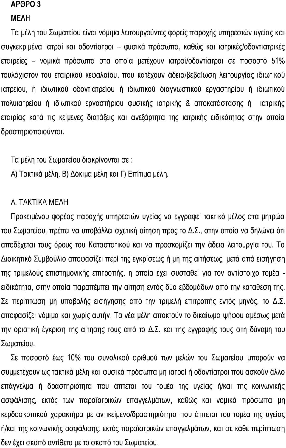 ιδιωτικού διαγνωστικού εργαστηρίου ή ιδιωτικού πολυιατρείου ή ιδιωτικού εργαστήριου φυσικής ιατρικής & αποκατάστασης ή ιατρικής εταιρίας κατά τις κείμενες διατάξεις και ανεξάρτητα της ιατρικής