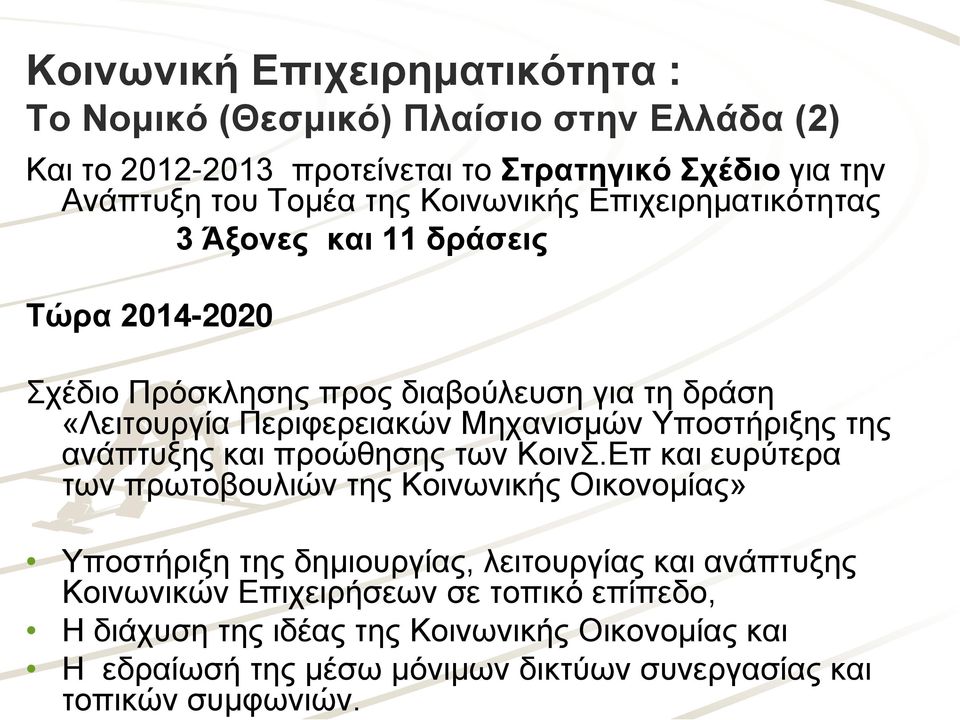 Κοινωνική Επιχειρηματικότητα : Το Νομικό (Θεσμικό) Πλαίσιο στην Ελλάδα (2) Και το 2012-2013 προτείνεται το Στρατηγικό Σχέδιο για την Ανάπτυξη του Τομέα της