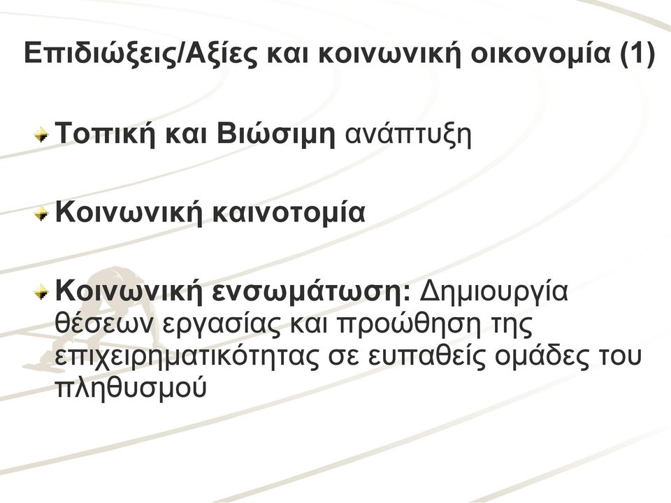 ενσωμάτωση: Δημιουργία θέσεων εργασίας και προώθηση