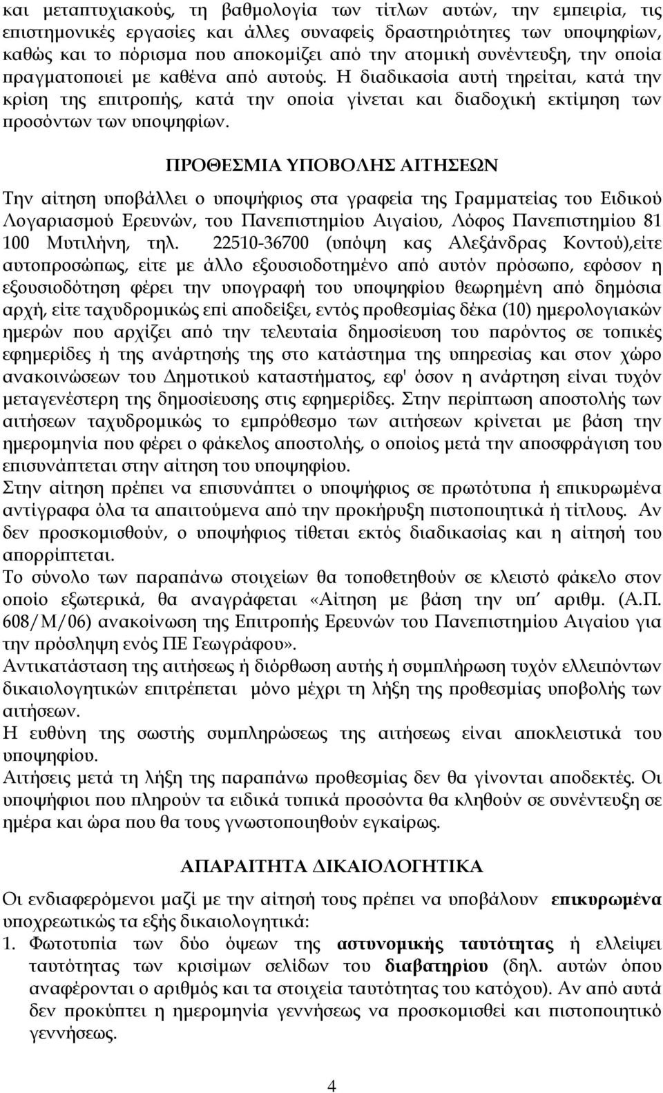 ΠΡΟΘΕΣΜΙΑ ΥΠΟΒΟΛΗΣ ΑΙΤΗΣΕΩΝ Την αίτηση υποβάλλει ο υποψήφιος στα γραφεία της Γραµµατείας του Ειδικού Λογαριασµού Ερευνών, του Πανεπιστηµίου Αιγαίου, Λόφος Πανεπιστηµίου 81 100 Μυτιλήνη, τηλ.