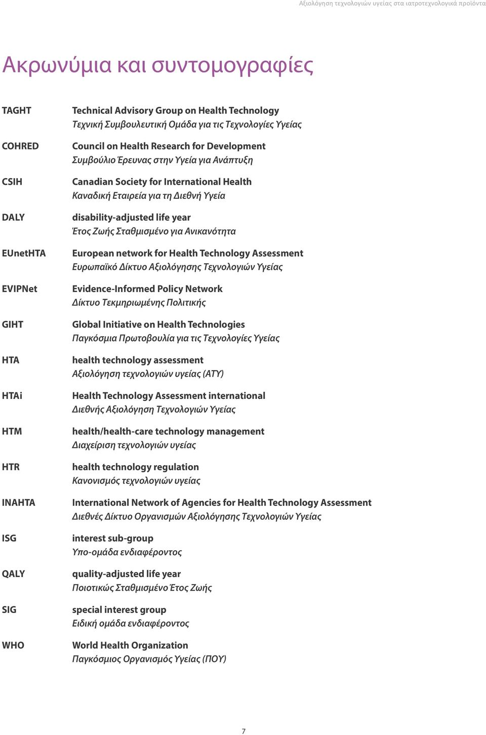 Health Καναδική Εταιρεία για τη Διεθνή Υγεία disability-adjusted life year Έτος Ζωής Σταθμισμένο για Ανικανότητα European network for Health Technology Assessment Ευρωπαϊκό Δίκτυο Αξιολόγησης