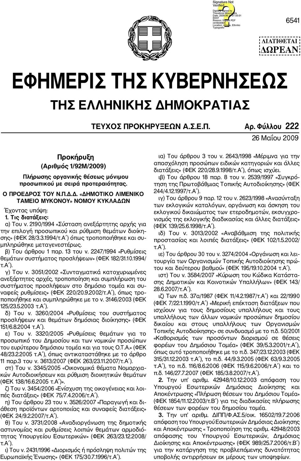 ΟΣ ΤΟΥ Ν.Π.Δ.Δ. «ΔΗΜΟΤΙΚΟ ΛΙΜΕΝΙΚΟ ΤΑΜΕΙΟ ΜΥΚΟΝΟΥ» ΝΟΜΟΥ ΚΥΚΛΑΔΩΝ Έχοντας υπόψη: 1. Τις διατάξεις: α) Του ν.
