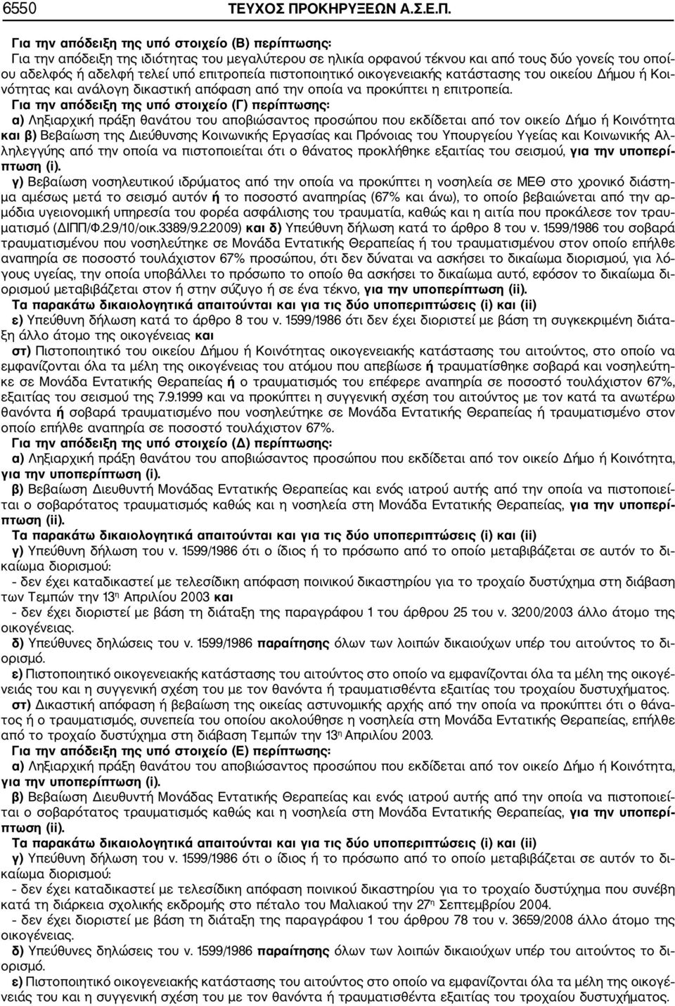 Για την απόδειξη της υπό στοιχείο (Β) περίπτωσης: Για την απόδειξη της ιδιότητας του μεγαλύτερου σε ηλικία ορφανού τέκνου και από τους δύο γονείς του οποί ου αδελφός ή αδελφή τελεί υπό επιτροπεία