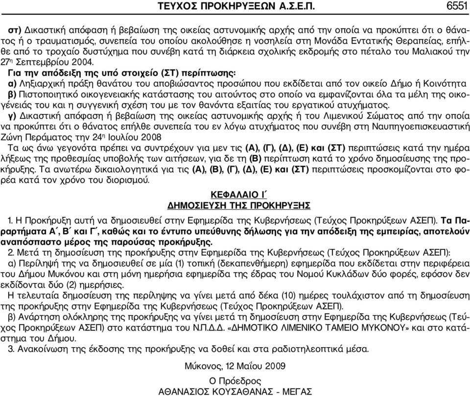 6551 στ) Δικαστική απόφαση ή βεβαίωση της οικείας αστυνομικής αρχής από την οποία να προκύπτει ότι ο θάνα τος ή ο τραυματισμός, συνεπεία του οποίου ακολούθησε η νοσηλεία στη Μονάδα Εντατικής