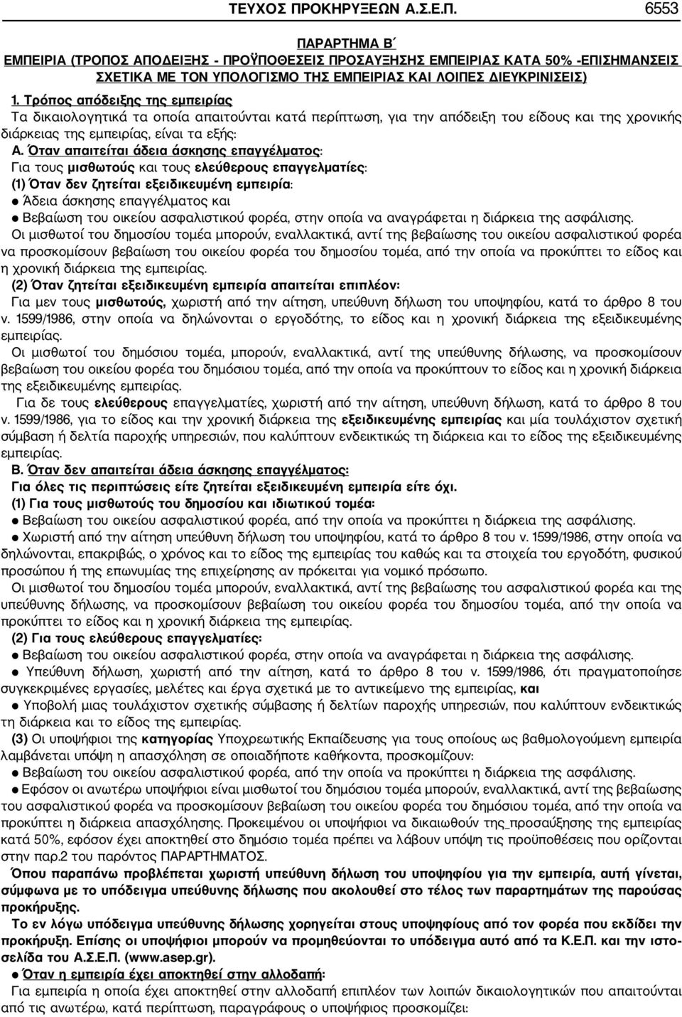Όταν απαιτείται άδεια άσκησης επαγγέλματος: Για τους μισθωτούς και τους ελεύθερους επαγγελματίες: (1) Όταν δεν ζητείται εξειδικευμένη εμπειρία: Άδεια άσκησης επαγγέλματος και Βεβαίωση του οικείου