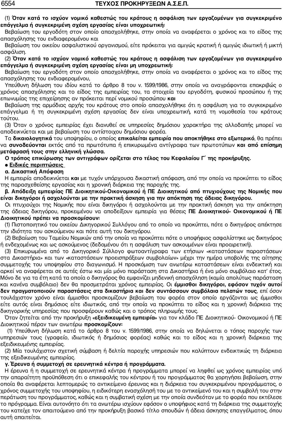 (1) Όταν κατά το ισχύον νομικό καθεστώς του κράτους η ασφάλιση των εργαζομένων για συγκεκριμένο επάγγελμα ή συγκεκριμένη σχέση εργασίας είναι υποχρεωτική: Βεβαίωση του εργοδότη στον οποίο