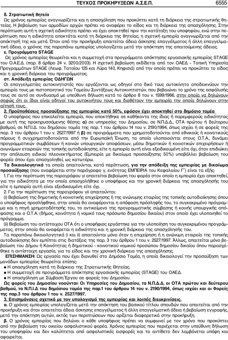 Στην περίπτωση αυτή η σχετική ειδικότητα πρέπει να έχει αποκτηθεί πριν την κατάταξη του υποψηφίου, ενώ στην πε ρίπτωση που η ειδικότητα αποκτάται κατά τη διάρκεια της θητείας, η σχετική εμπειρία