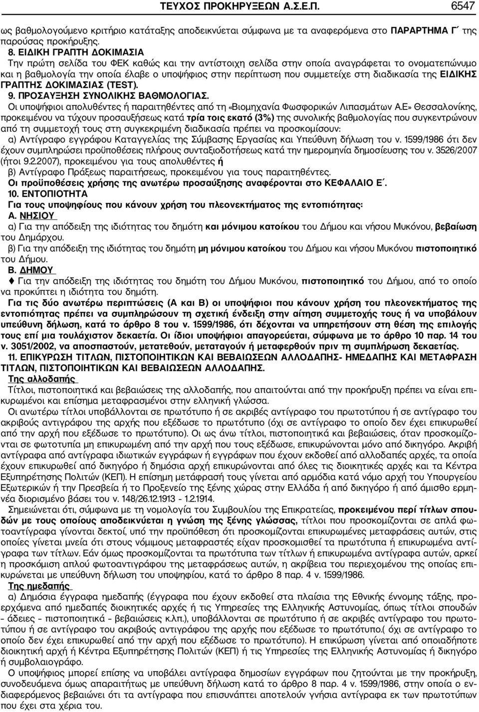 διαδικασία της ΕΙΔΙΚΗΣ ΓΡΑΠΤΗΣ ΔΟΚΙΜΑΣΙΑΣ (TEST). 9. ΠΡΟΣΑΥΞΗΣΗ ΣΥΝΟΛΙΚΗΣ ΒΑΘΜΟΛΟΓΙΑΣ. Οι υποψήφιοι απολυθέντες ή παραιτηθέντες από τη «Βιομηχανία Φωσφορικών Λιπασμάτων Α.