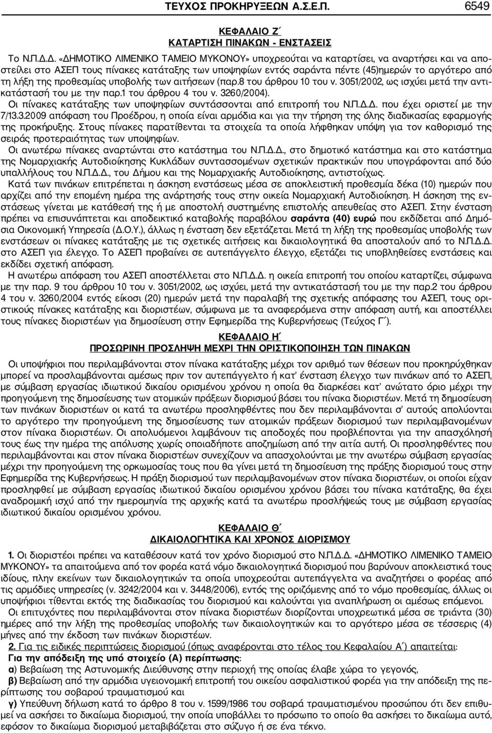 της προθεσμίας υποβολής των αιτήσεων (παρ.8 του άρθρου 10 του ν. 3051/2002, ως ισχύει μετά την αντι κατάστασή του με την παρ.1 του άρθρου 4 του ν. 3260/2004).