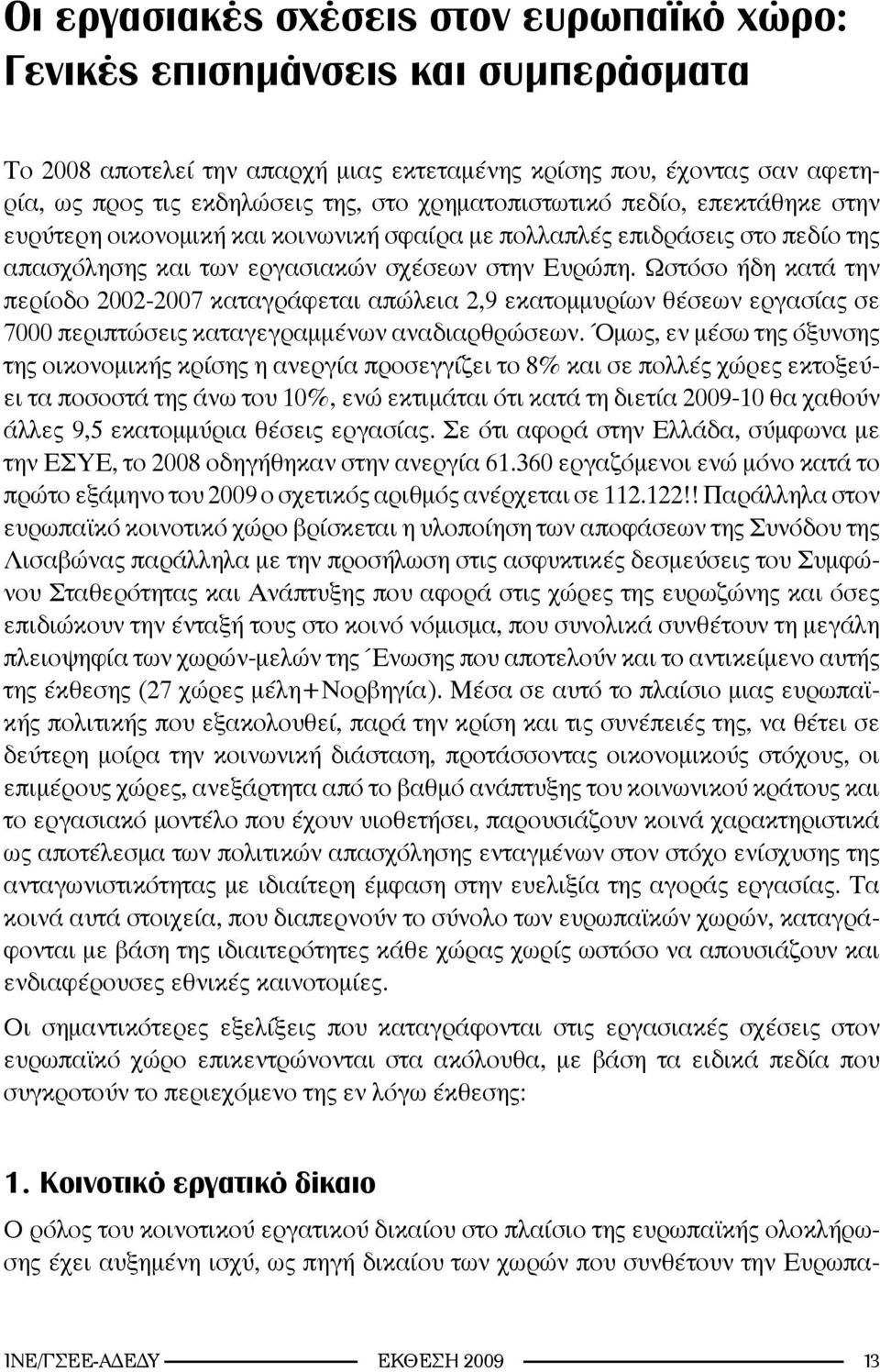 Ωστόσο ήδη κατά την περίοδο 2002-2007 καταγράφεται απώλεια 2,9 εκατομμυρίων θέσεων εργασίας σε 7000 περιπτώσεις καταγεγραμμένων αναδιαρθρώσεων.