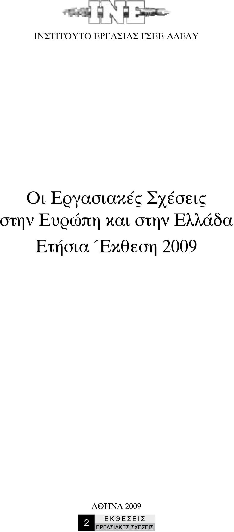 στην Ελλάδα Ετήσια Έκθεση 2009 ΑΘΗΝΑ