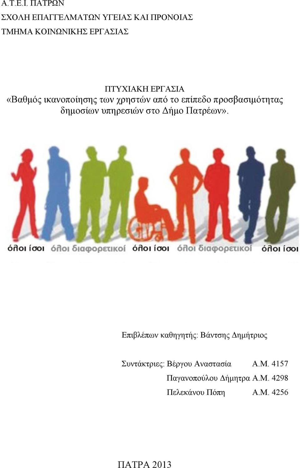 «Βαζκφο ηθαλνπνίεζεο ησλ ρξεζηψλ απφ ην επίπεδν πξνζβαζηκφηεηαο δεκνζίσλ ππεξεζηψλ