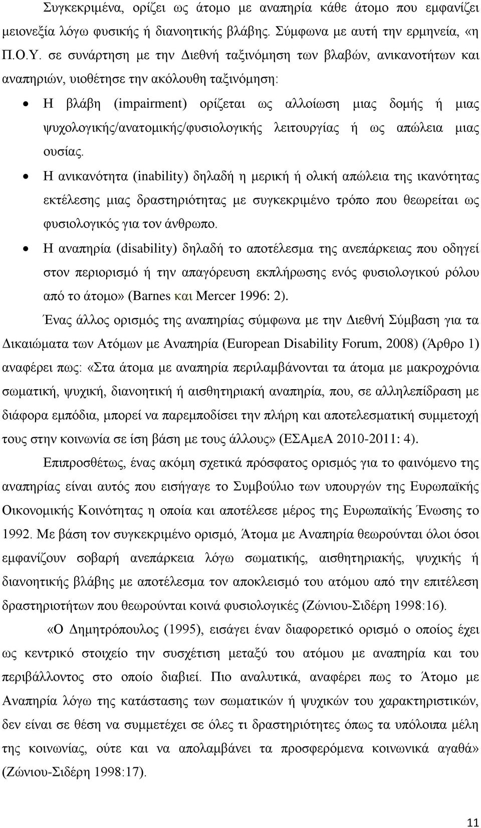 ςπρνινγηθήο/αλαηνκηθήο/θπζηνινγηθήο ιεηηνπξγίαο ή σο απψιεηα κηαο νπζίαο.