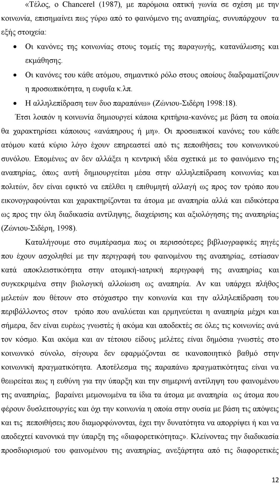 Ζ αιιειεπίδξαζε ησλ δπν παξαπάλσ» (Εψληνπ-ηδέξε 1998:18). Έηζη ινηπφλ ε θνηλσλία δεκηνπξγεί θάπνηα θξηηήξηα-θαλφλεο κε βάζε ηα νπνία ζα ραξαθηεξίζεη θάπνηνπο «αλάπεξνπο ή κε».