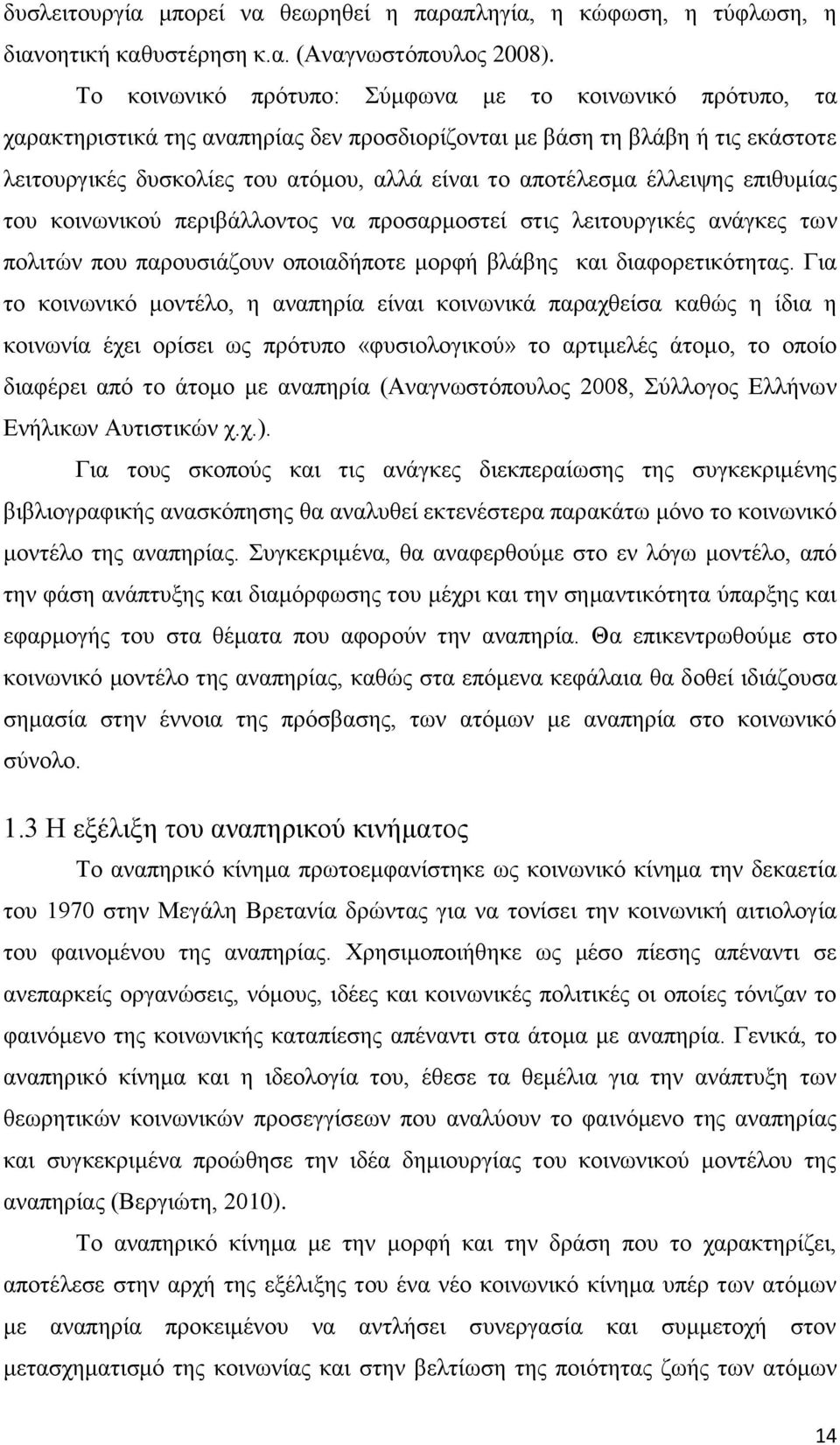 έιιεηςεο επηζπκίαο ηνπ θνηλσληθνχ πεξηβάιινληνο λα πξνζαξκνζηεί ζηηο ιεηηνπξγηθέο αλάγθεο ησλ πνιηηψλ πνπ παξνπζηάδνπλ νπνηαδήπνηε κνξθή βιάβεο θαη δηαθνξεηηθφηεηαο.
