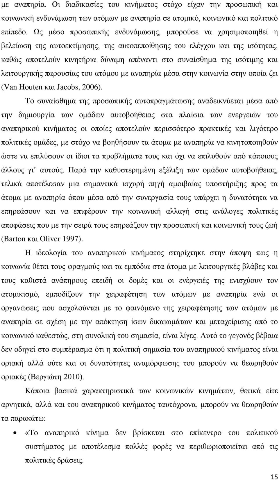 ηζφηηκεο θαη ιεηηνπξγηθήο παξνπζίαο ηνπ αηφκνπ κε αλαπεξία κέζα ζηελ θνηλσλία ζηελ νπνία δεη (Van Houten θαη Jacobs, 2006).