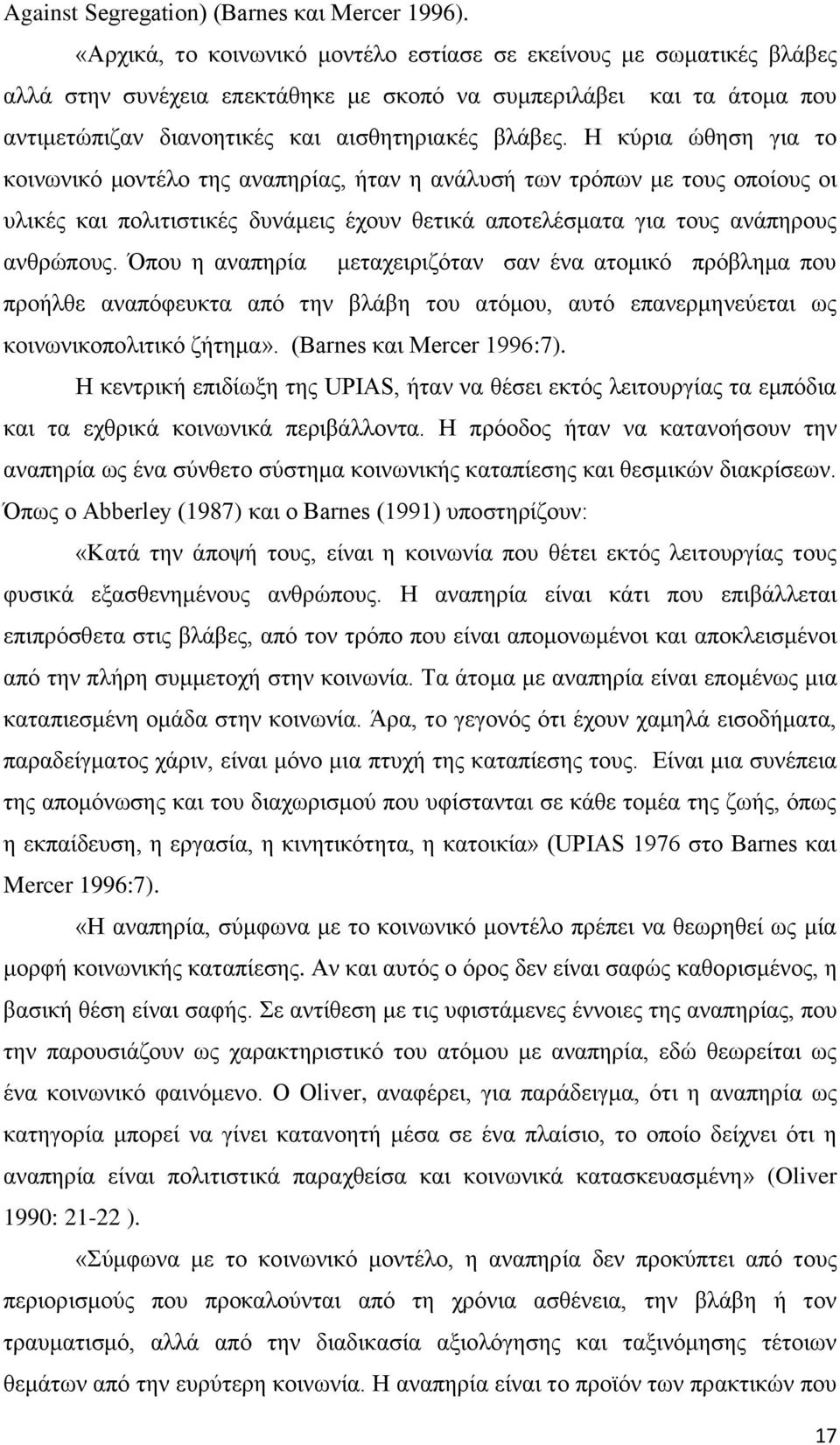 Ζ θχξηα ψζεζε γηα ην θνηλσληθφ κνληέιν ηεο αλαπεξίαο, ήηαλ ε αλάιπζή ησλ ηξφπσλ κε ηνπο νπνίνπο νη πιηθέο θαη πνιηηηζηηθέο δπλάκεηο έρνπλ ζεηηθά απνηειέζκαηα γηα ηνπο αλάπεξνπο αλζξψπνπο.