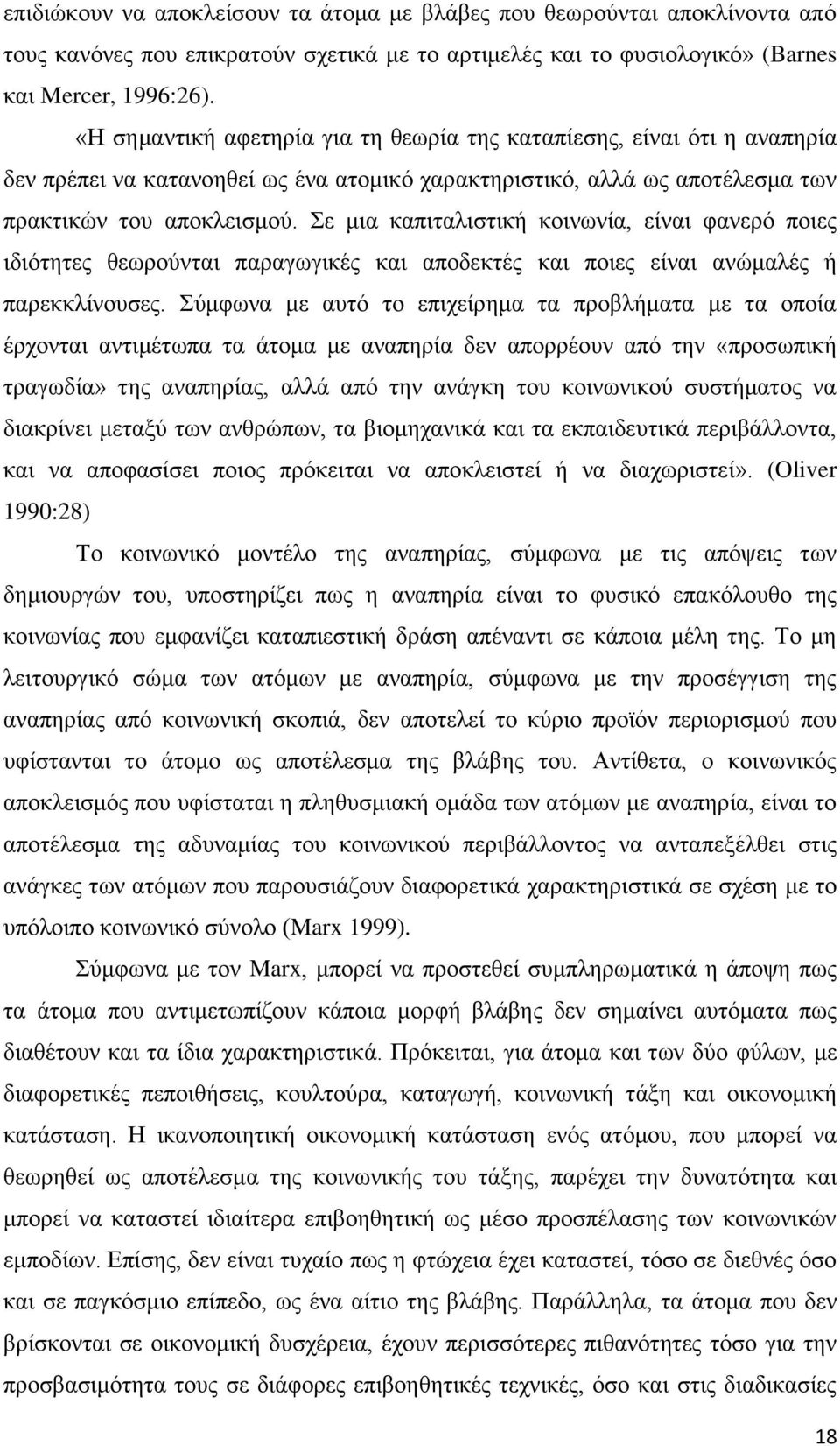ε κηα θαπηηαιηζηηθή θνηλσλία, είλαη θαλεξφ πνηεο ηδηφηεηεο ζεσξνχληαη παξαγσγηθέο θαη απνδεθηέο θαη πνηεο είλαη αλψκαιέο ή παξεθθιίλνπζεο.