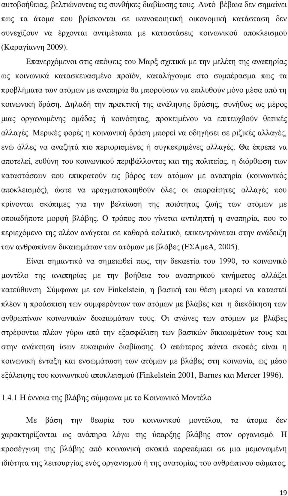 Δπαλεξρφκελνη ζηηο απφςεηο ηνπ Μαξμ ζρεηηθά κε ηελ κειέηε ηεο αλαπεξίαο σο θνηλσληθά θαηαζθεπαζκέλν πξντφλ, θαηαιήγνπκε ζην ζπκπέξαζκα πσο ηα πξνβιήκαηα ησλ αηφκσλ κε αλαπεξία ζα κπνξνχζαλ λα