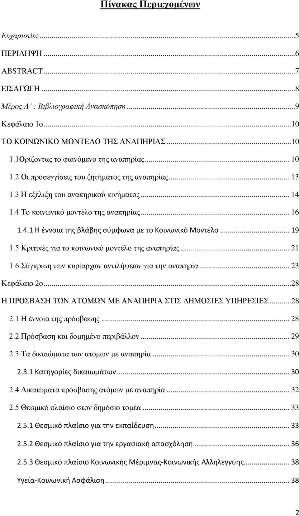 .. 19 1.5 Κξηηηθέο γηα ην θνηλσληθφ κνληέιν ηεο αλαπεξίαο... 21 1.6 χγθξηζε ησλ θπξίαξρσλ αληηιήςεσλ γηα ηελ αλαπεξία... 23 Κεθάιαην 2ν...28 Ζ ΠΡΟΒΑΖ ΣΧΝ ΑΣΟΜΧΝ ΜΔ ΑΝΑΠΖΡΗΑ ΣΗ ΓΖΜΟΗΔ ΤΠΖΡΔΗΔ...28 2.