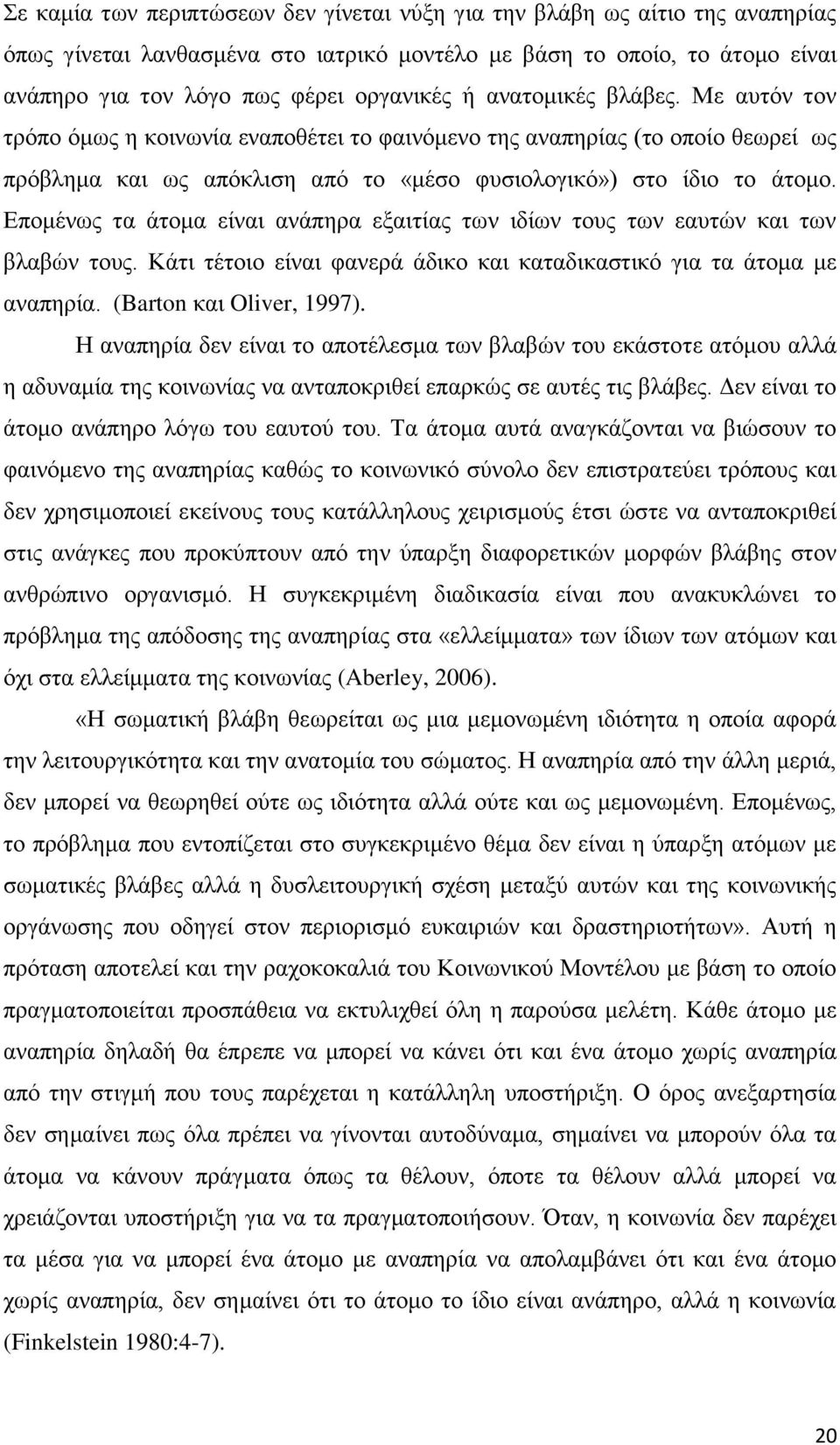 Δπνκέλσο ηα άηνκα είλαη αλάπεξα εμαηηίαο ησλ ηδίσλ ηνπο ησλ εαπηψλ θαη ησλ βιαβψλ ηνπο. Κάηη ηέηνην είλαη θαλεξά άδηθν θαη θαηαδηθαζηηθφ γηα ηα άηνκα κε αλαπεξία. (Barton θαη Oliver, 1997).