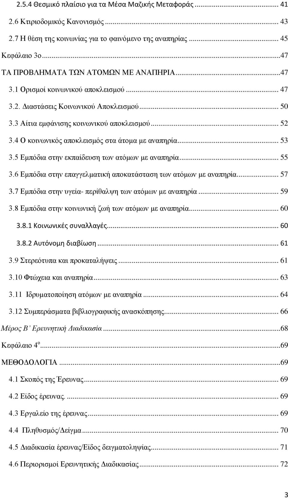4 Ο θνηλσληθφο απνθιεηζκφο ζηα άηνκα κε αλαπεξία... 53 3.5 Δκπφδηα ζηελ εθπαίδεπζε ησλ αηφκσλ κε αλαπεξία... 55 3.6 Δκπφδηα ζηελ επαγγεικαηηθή απνθαηάζηαζε ησλ αηφκσλ κε αλαπεξία... 57 3.