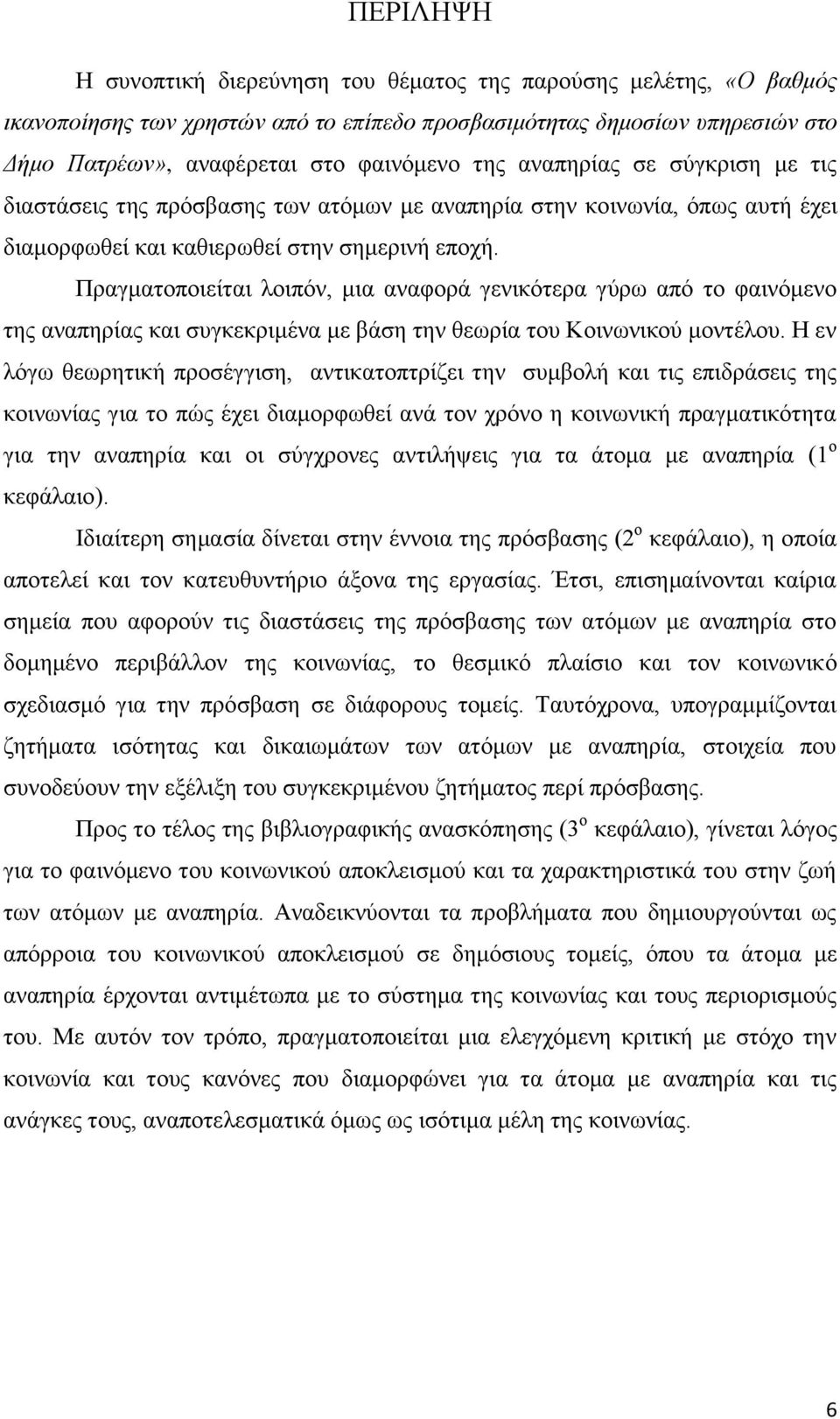 Πξαγκαηνπνηείηαη ινηπφλ, κηα αλαθνξά γεληθφηεξα γχξσ απφ ην θαηλφκελν ηεο αλαπεξίαο θαη ζπγθεθξηκέλα κε βάζε ηελ ζεσξία ηνπ Κνηλσληθνχ κνληέινπ.