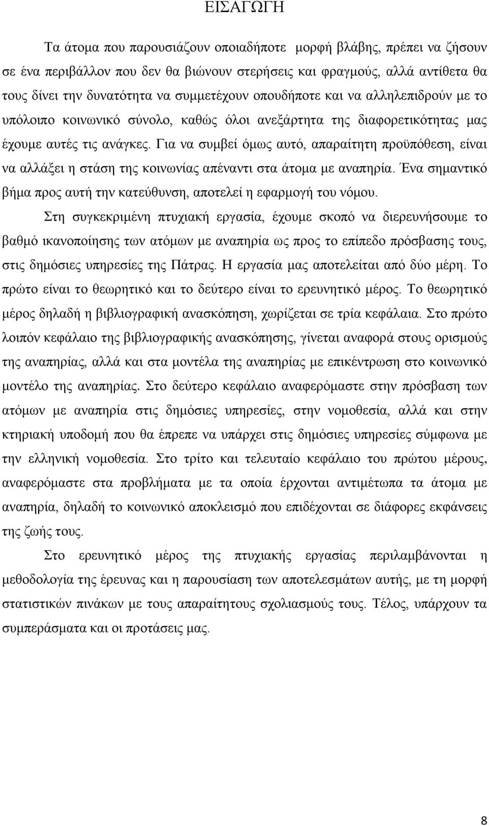 Γηα λα ζπκβεί φκσο απηφ, απαξαίηεηε πξνυπφζεζε, είλαη λα αιιάμεη ε ζηάζε ηεο θνηλσλίαο απέλαληη ζηα άηνκα κε αλαπεξία. Έλα ζεκαληηθφ βήκα πξνο απηή ηελ θαηεχζπλζε, απνηειεί ε εθαξκνγή ηνπ λφκνπ.