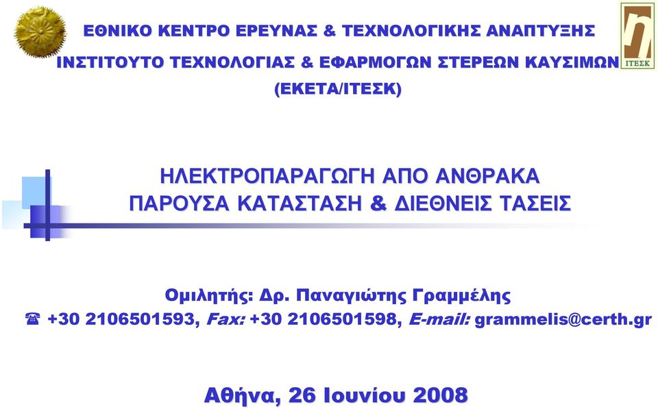 ΠΑΡΟΥΣΑ ΚΑΤΑΣΤΑΣΗ & ΙΕΘΝΕΙΣ ΤΑΣΕΙΣ Ομιλητής: Δρ.