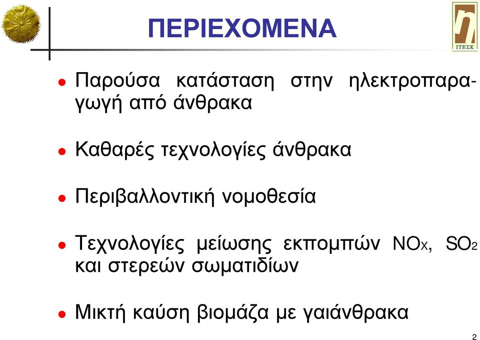 Περιβαλλοντική νομοθεσία Τεχνολογίες μείωσης