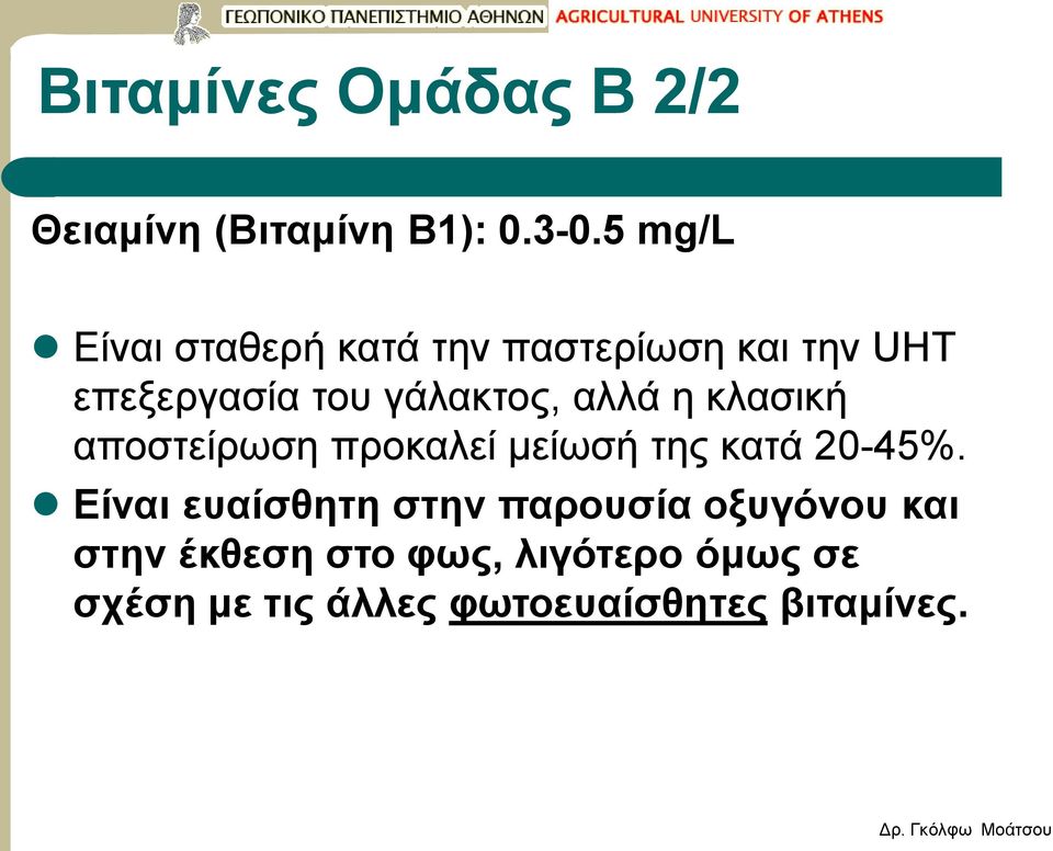 αλλά η κλασική αποστείρωση προκαλεί μείωσή της κατά 20-45%.