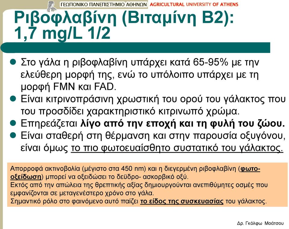 Είναι σταθερή στη θέρμανση και στην παρουσία οξυγόνου, είναι όμως το πιο φωτοευαίσθητο συστατικό του γάλακτος.