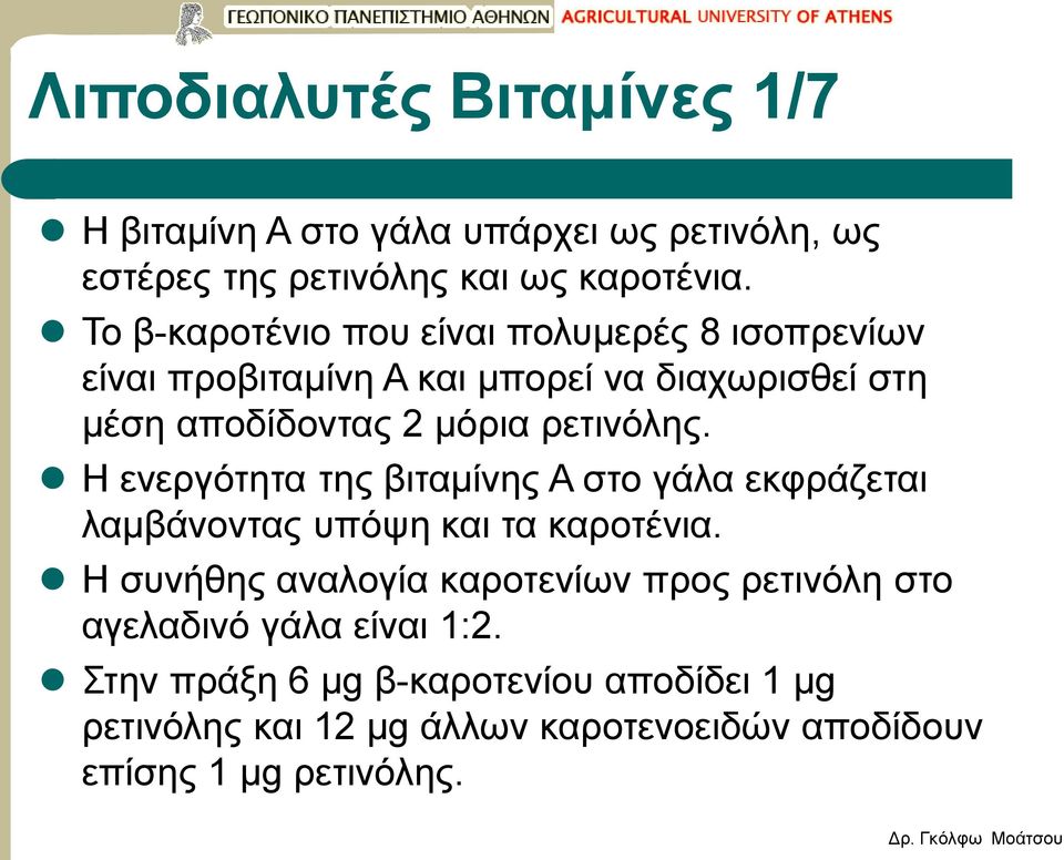 ρετινόλης. Η ενεργότητα της βιταμίνης Α στο γάλα εκφράζεται λαμβάνοντας υπόψη και τα καροτένια.