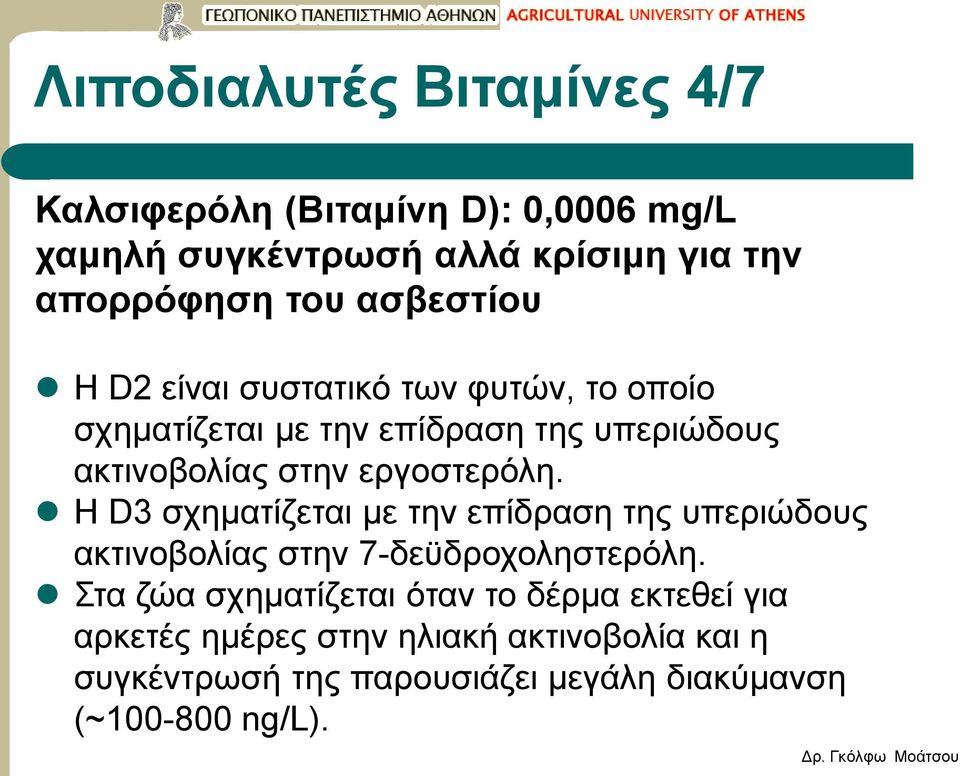 εργοστερόλη. Η D3 σχηματίζεται με την επίδραση της υπεριώδους ακτινοβολίας στην 7-δεϋδροχοληστερόλη.